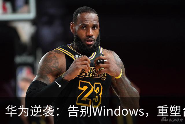 华为逆袭：告别Windows，重塑台式机的梦想