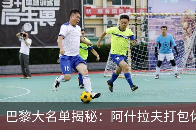 巴黎大名单揭秘：阿什拉夫打包休假，卢卡斯等人被恩里克放鸽子