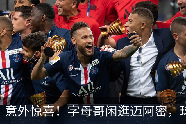 意外惊喜！字母哥闲逛迈阿密，球迷们乐翻天