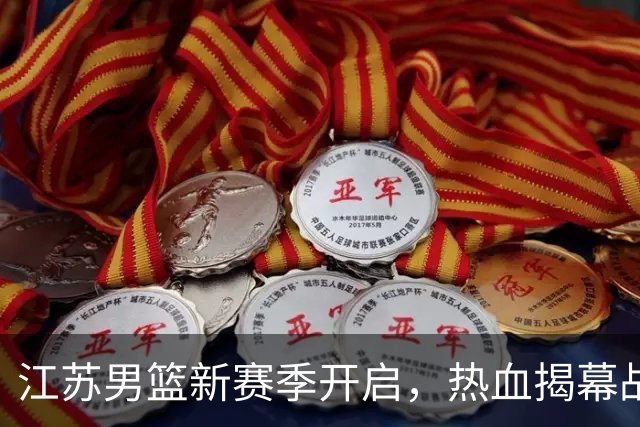 江苏男篮新赛季开启，热血揭幕战等你来撩！