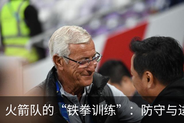 火箭队的“铁拳训练”：防守与进攻的双向提升