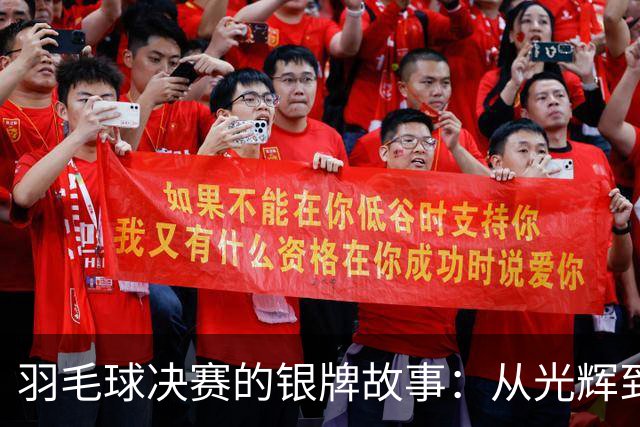羽毛球决赛的银牌故事：从光辉到逆转的精彩瞬间