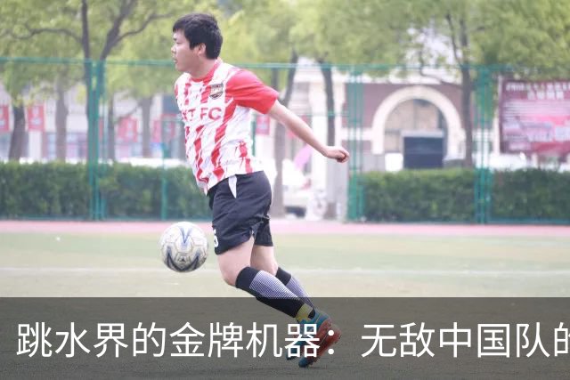 跳水界的金牌机器：无敌中国队的辉煌传奇