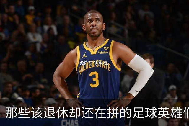 那些该退休却还在拼的足球英雄们