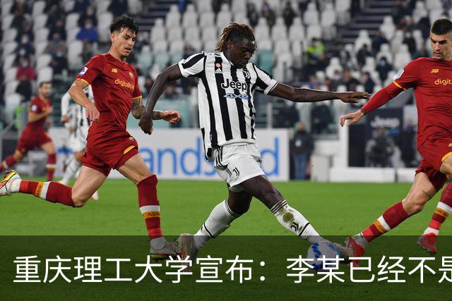 重庆理工大学宣布：李某已经不是我们家的一员了